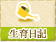 生育日記