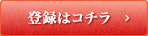 登録はこちら