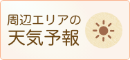 周辺エリアの天気予報