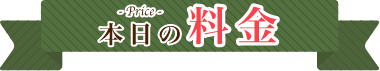 本日の料金