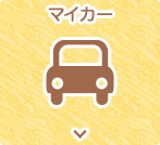 マイカー