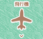 飛行機