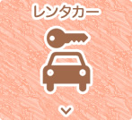レンタカー