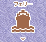 フェリー