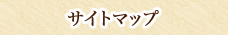 メニュー