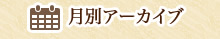 イベント月別アーカイブ