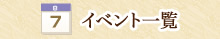 イベント情報