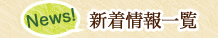 新着情報