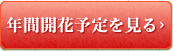 開花情報はこちら