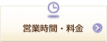 営業時間料金