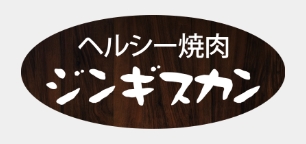 ヘルシー焼肉 ジンギスカン
