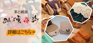 革と雑貨　84’実輝弥