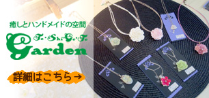 Te・Shi・Go・To　garden