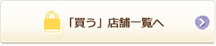 店舗一覧へ