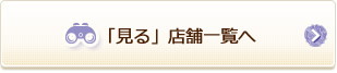 店舗一覧へ