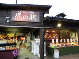 花の駅