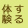体験する