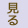 見る